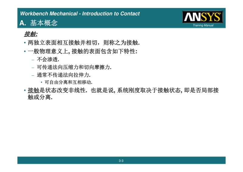 ANSYS workbench 接触简介.pdf_第3页