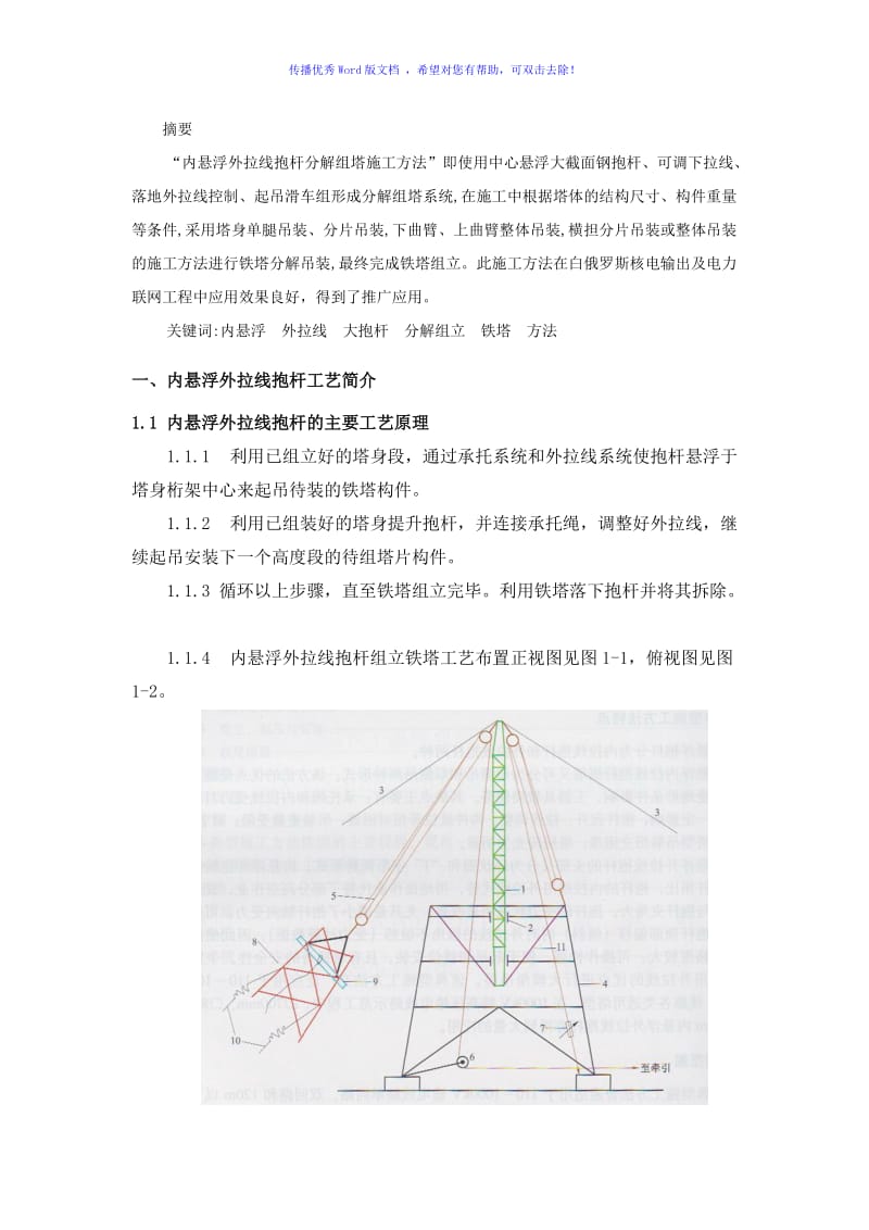 浅谈内悬浮外拉线抱杆分解组塔施工方法word版.doc_第3页