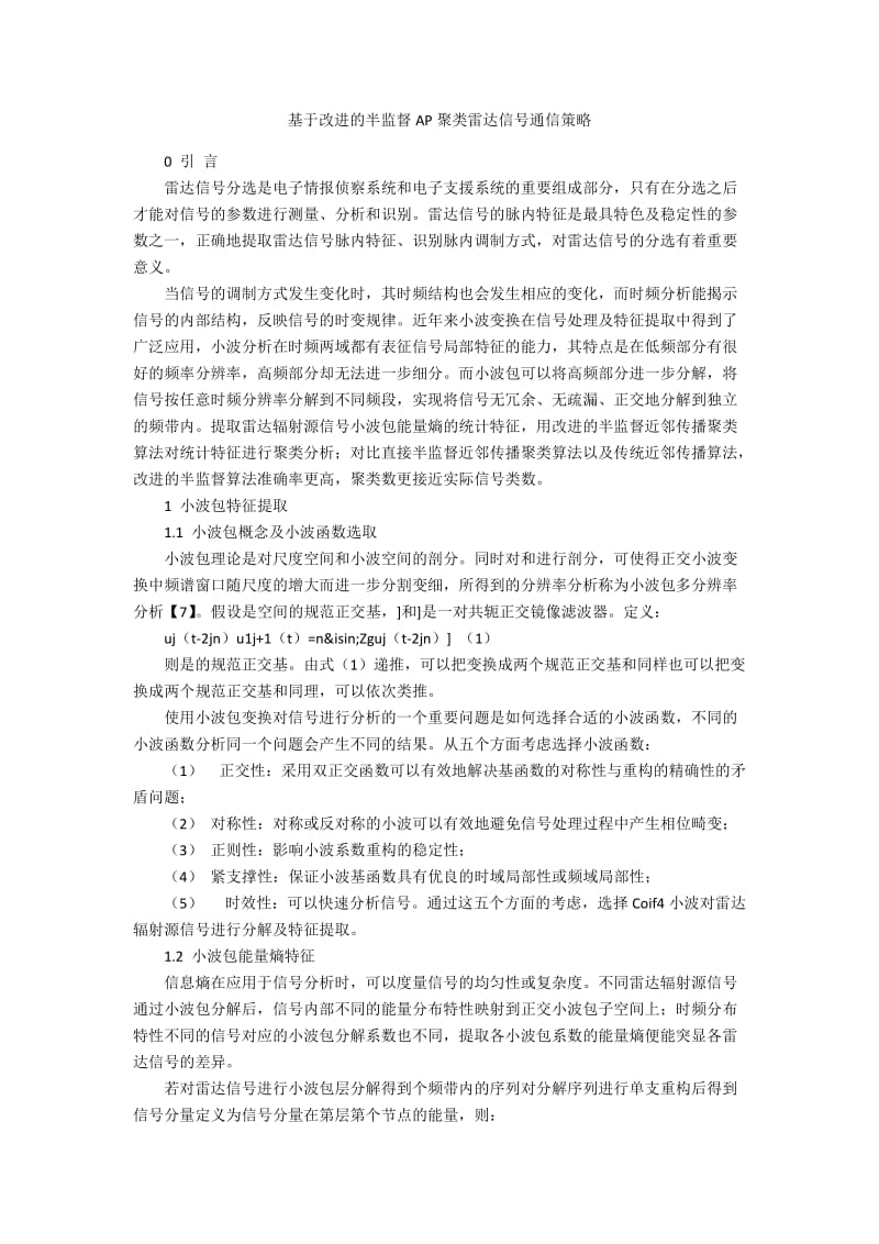 基于改进的半监督AP聚类雷达信号通信策略.docx_第1页