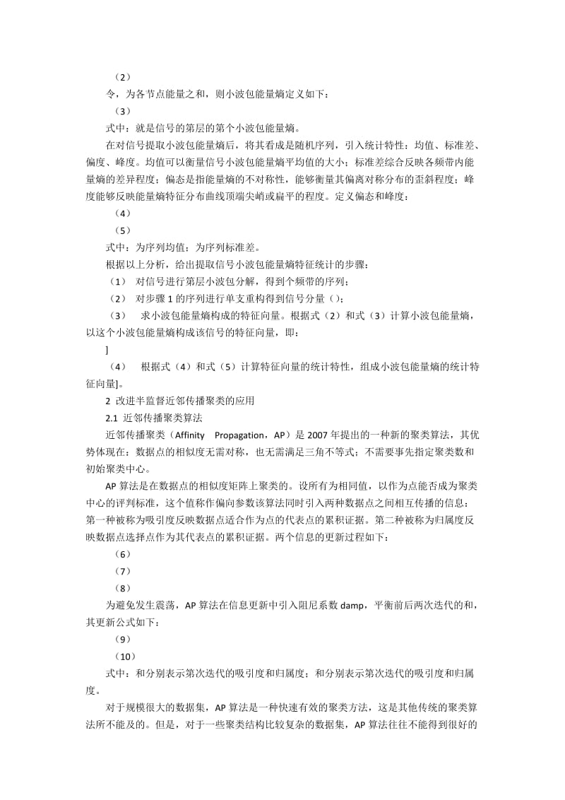 基于改进的半监督AP聚类雷达信号通信策略.docx_第2页