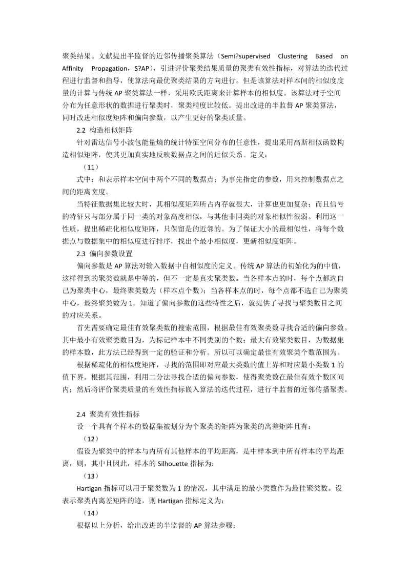 基于改进的半监督AP聚类雷达信号通信策略.docx_第3页