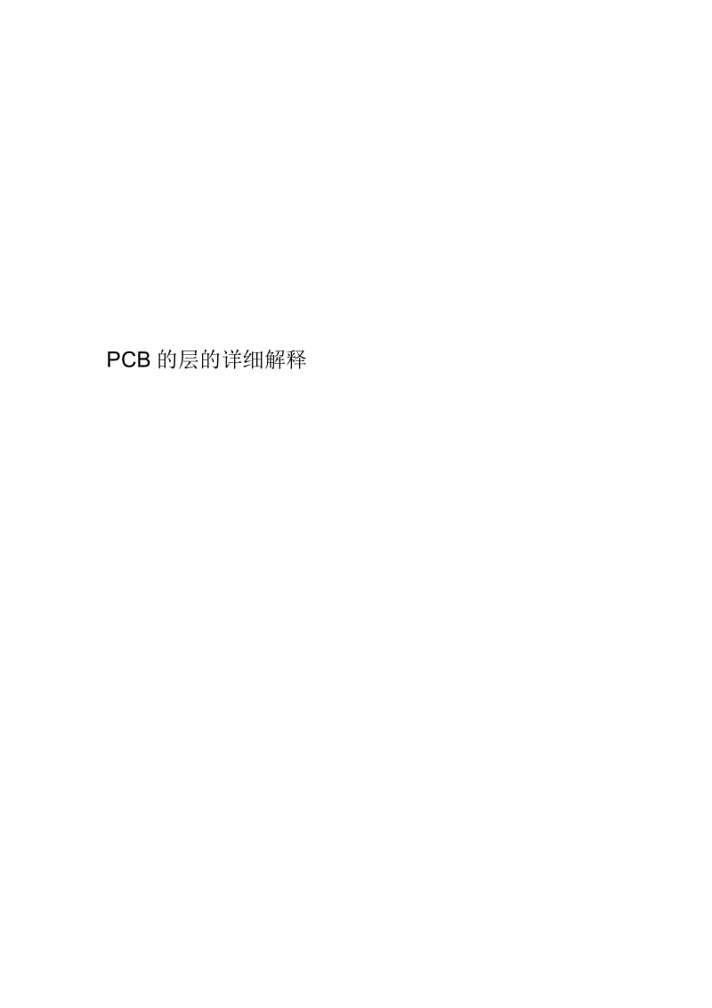 PCB的层的详细解释.docx_第1页