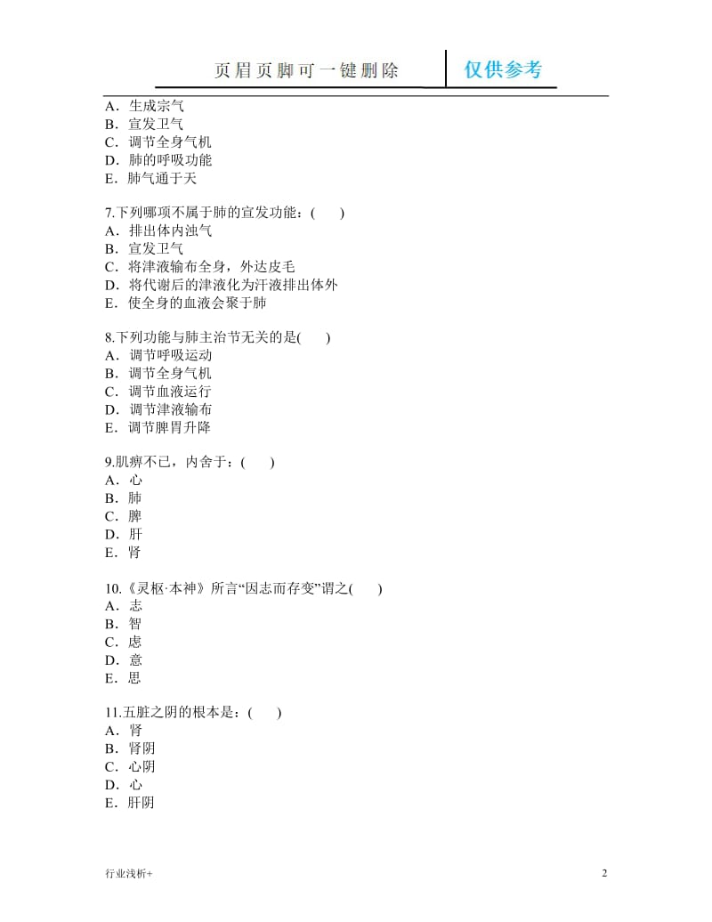 中医基础1-3[研究材料].doc_第2页