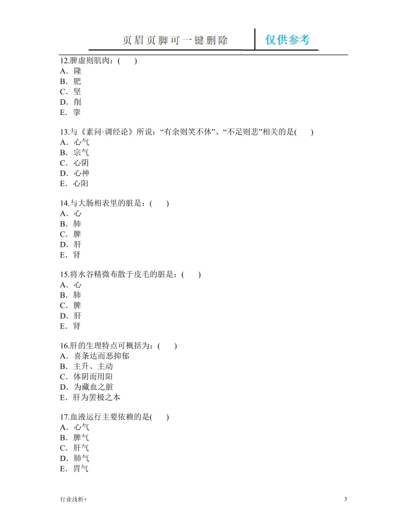 中医基础1-3[研究材料].doc_第3页