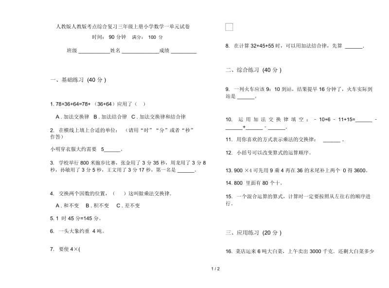 人教版人教版考点综合复习三年级上册小学数学一单元试卷.docx_第1页