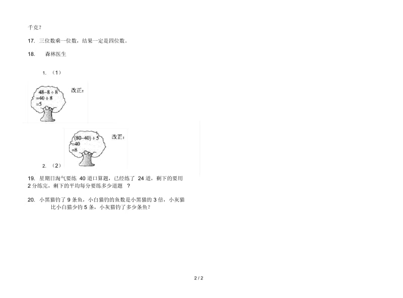 人教版人教版考点综合复习三年级上册小学数学一单元试卷.docx_第2页