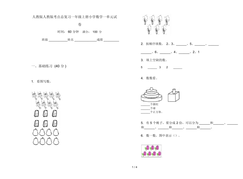 人教版人教版考点总复习一年级上册小学数学一单元试卷.docx_第1页