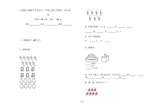 人教版人教版考点总复习一年级上册小学数学一单元试卷.docx