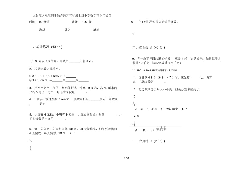 人教版人教版同步综合练习五年级上册小学数学五单元试卷.docx_第1页