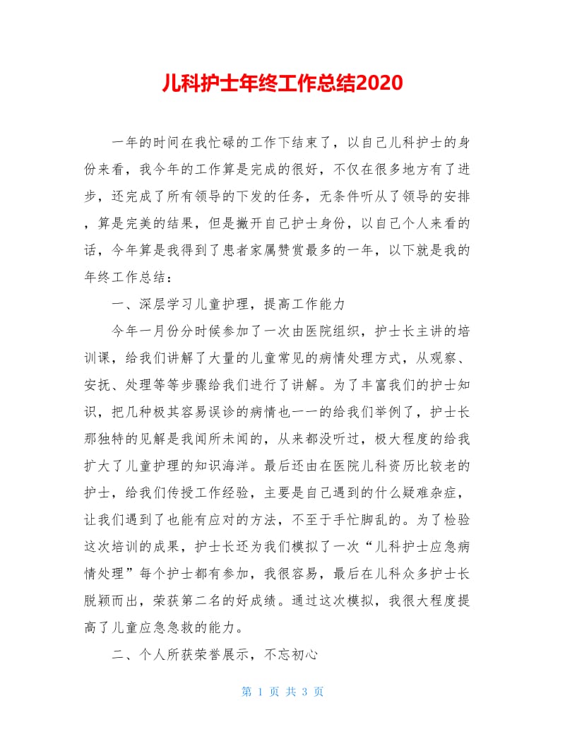 儿科护士年终工作总结2020.doc_第1页