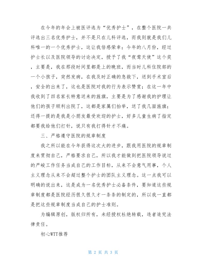 儿科护士年终工作总结2020.doc_第2页