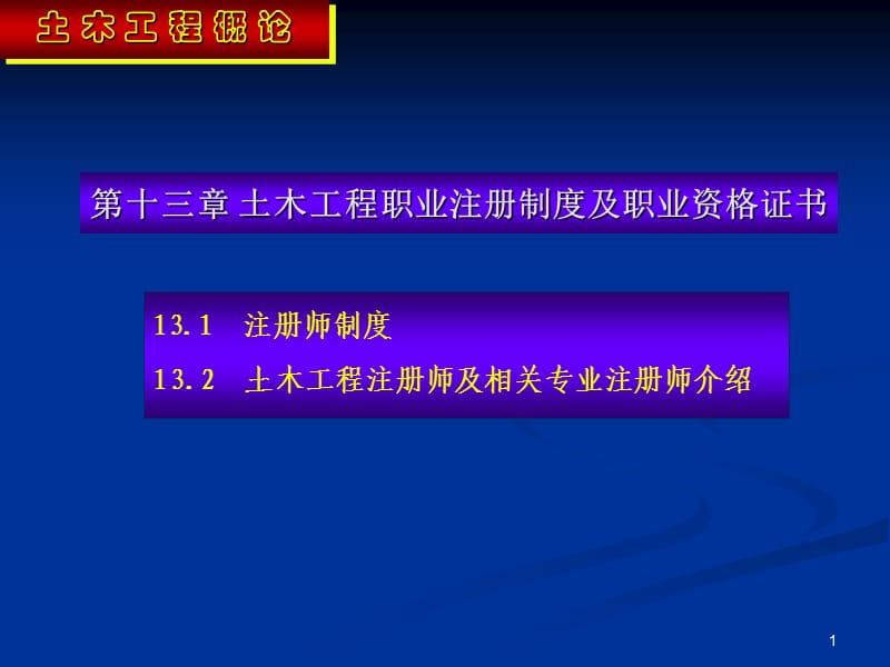 土木工程职业注册制度及职业资PPT参考课件.ppt_第1页