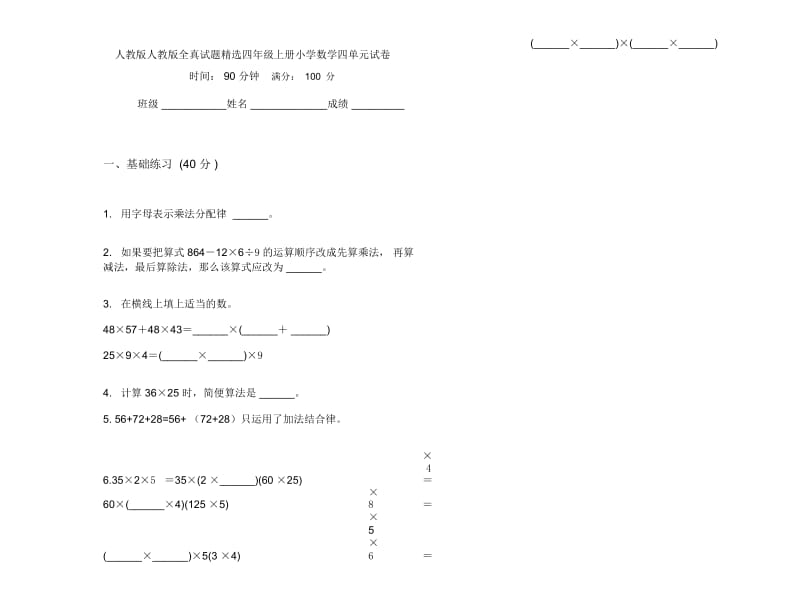 人教版人教版全真试题精选四年级上册小学数学四单元试卷.docx_第1页