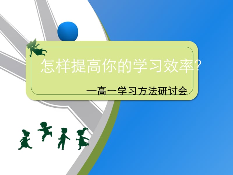 《高一学习方法班会》PPT课件.ppt_第1页