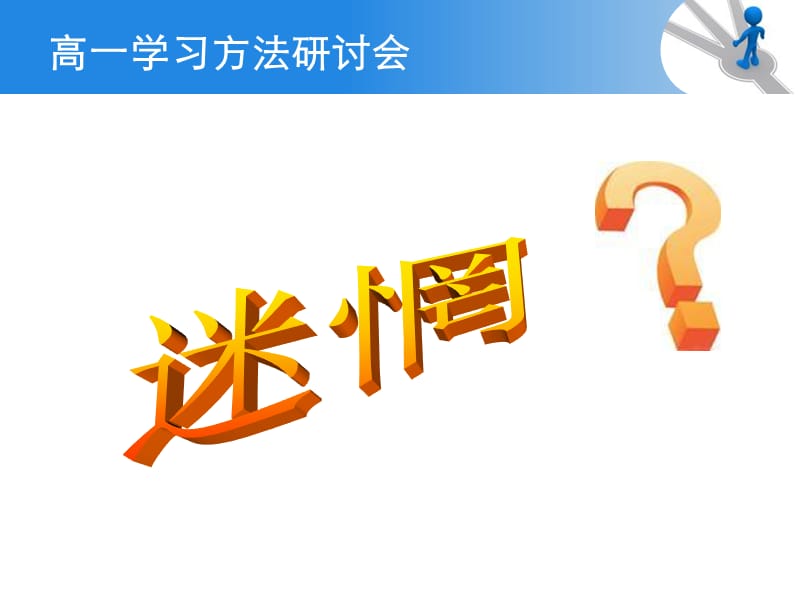 《高一学习方法班会》PPT课件.ppt_第2页