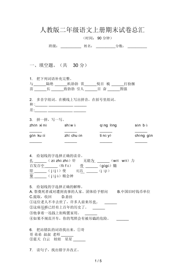 人教版二年级语文上册期末试卷总汇.docx_第1页