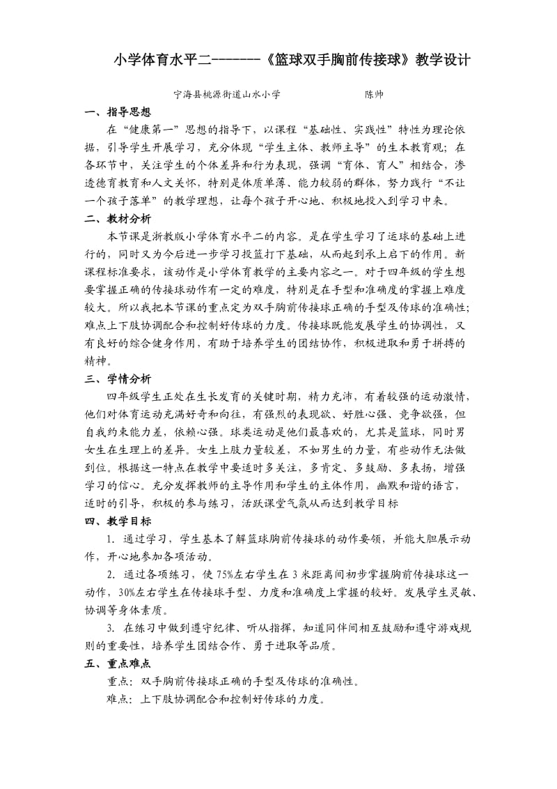 四年级篮球胸前传接球教学设计.doc_第1页