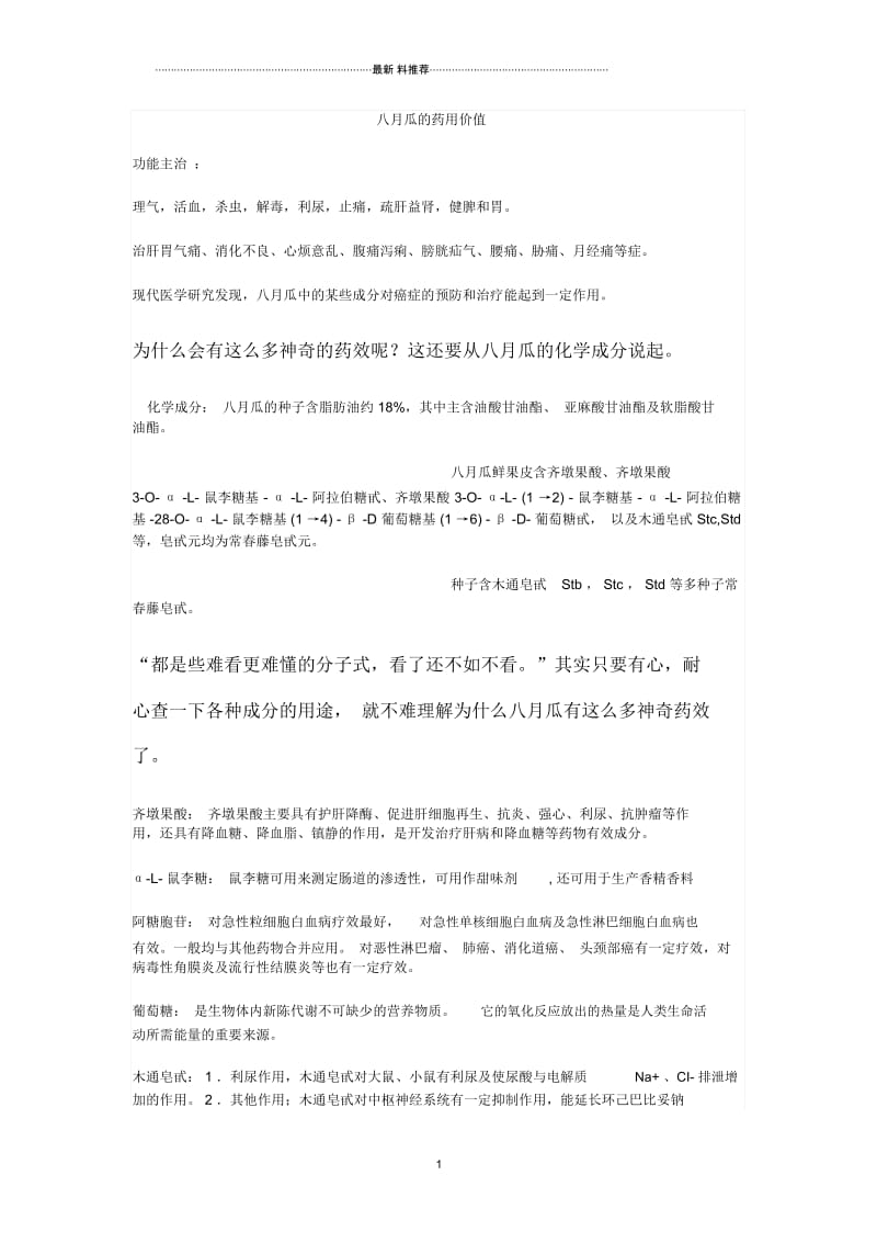 八月瓜的药用价值.docx_第1页