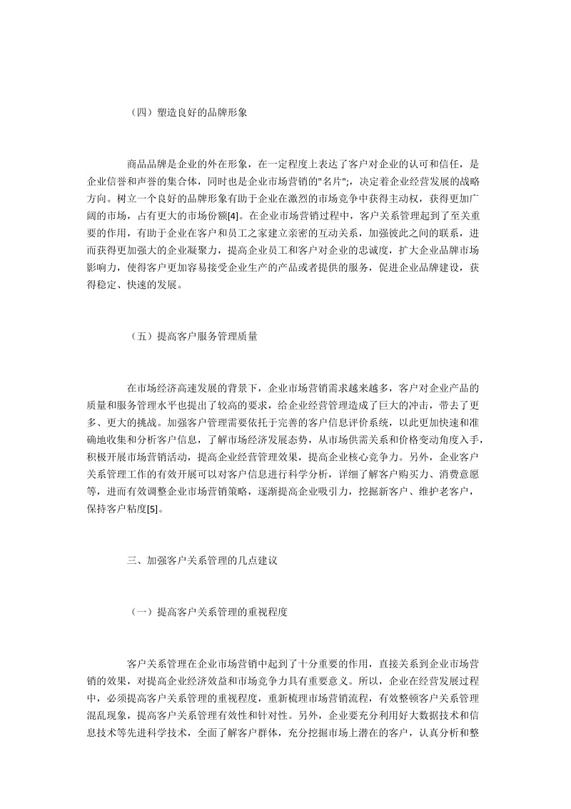 客户关系在企业市场营销的建议.docx_第3页