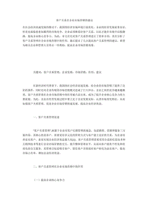 客户关系在企业市场营销的建议.docx