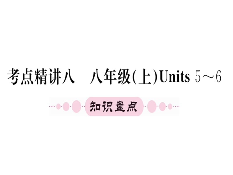 八年级上册units5-6（25图片）.ppt_第1页