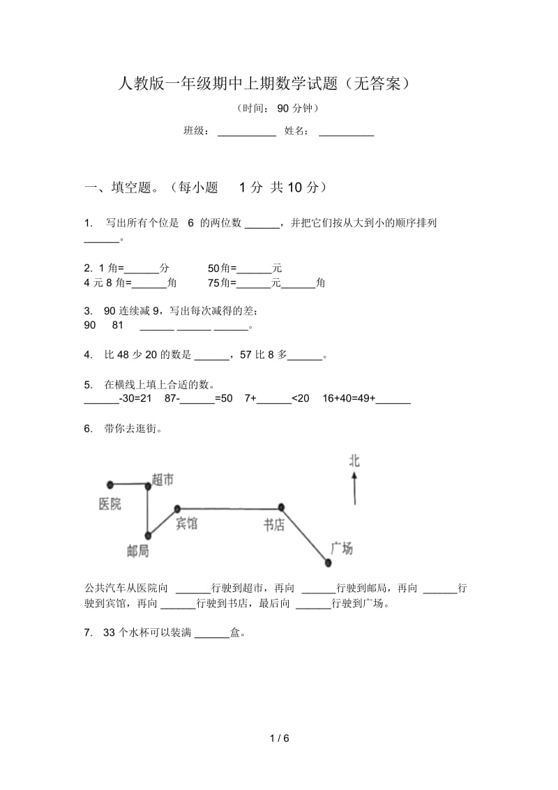 人教版一年级期中上期数学试题(无答案).docx_第1页