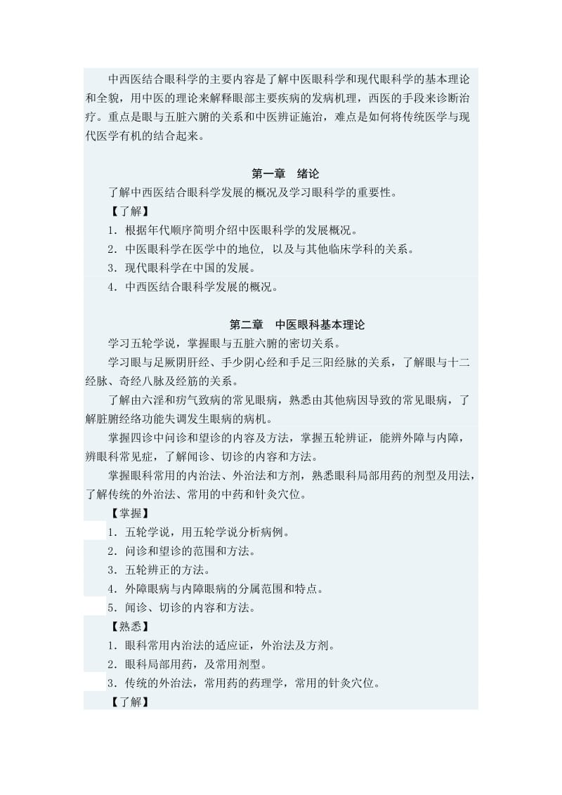 中西医结合眼科学-南方医科大学.doc_第3页