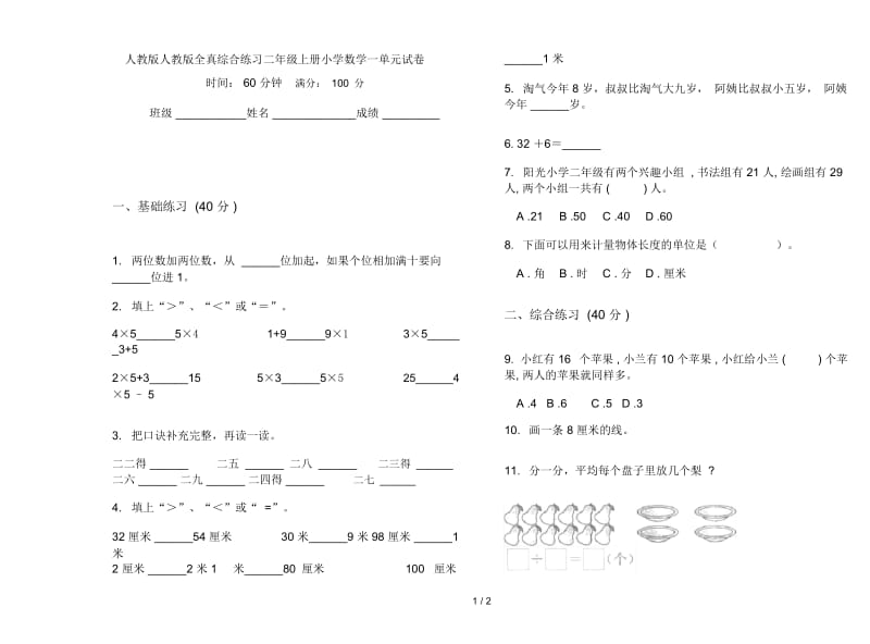 人教版人教版全真综合练习二年级上册小学数学一单元试卷.docx_第1页