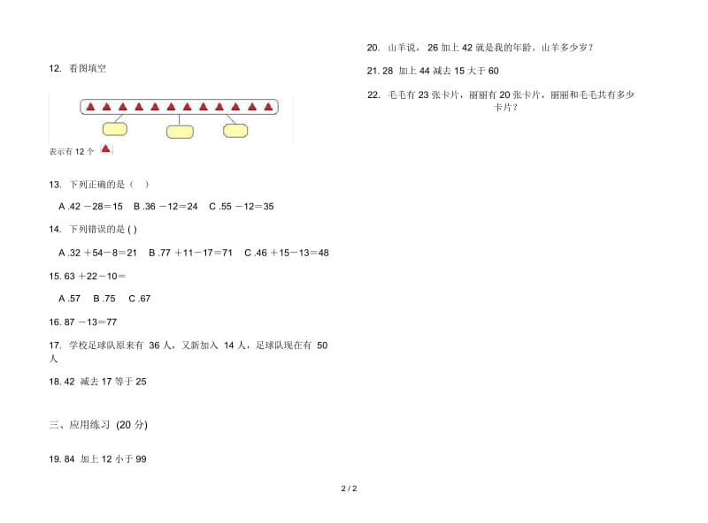 人教版人教版全真综合练习二年级上册小学数学一单元试卷.docx_第2页