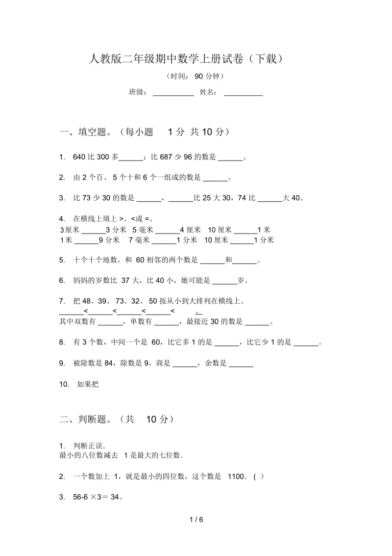 人教版二年级期中数学上册试卷(下载).docx_第1页