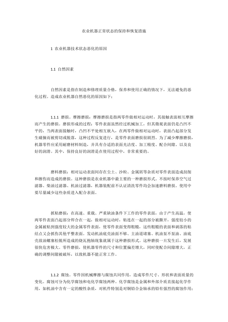 农业机器正常状态的保持和恢复措施.docx_第1页