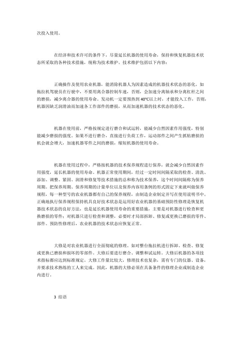 农业机器正常状态的保持和恢复措施.docx_第3页