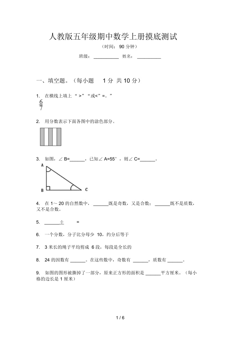 人教版五年级期中数学上册摸底测试.docx_第1页