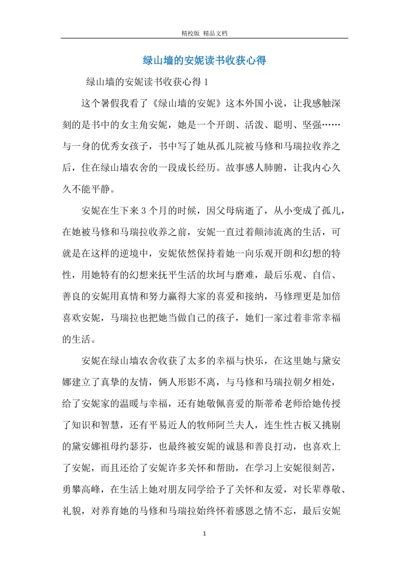 绿山墙的安妮读书收获心得.docx_第1页