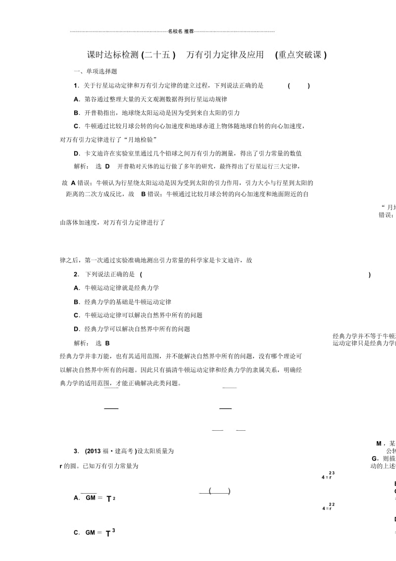 人教版高中物理必考万有引力定律及应用单元测试.docx_第1页