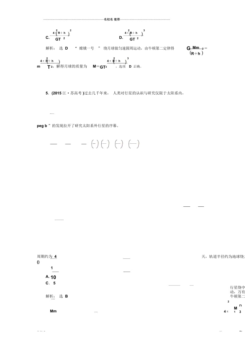 人教版高中物理必考万有引力定律及应用单元测试.docx_第3页