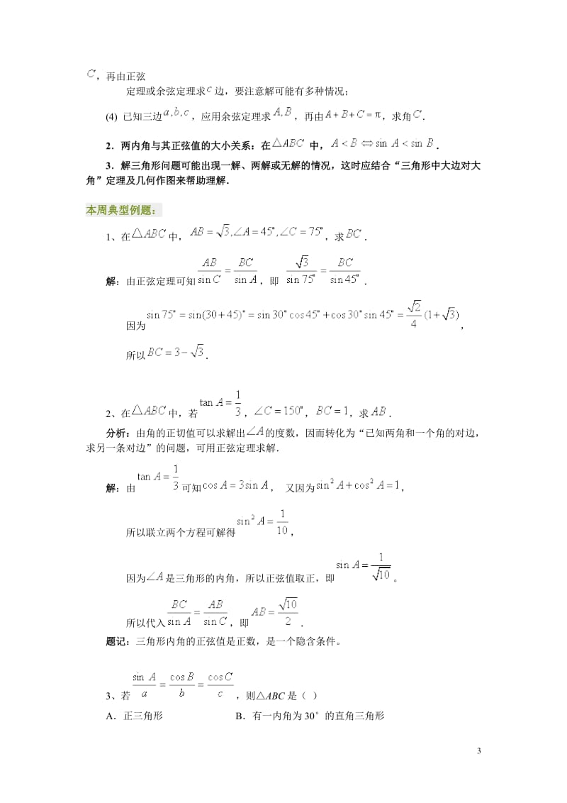 正余弦定理与解三角形.doc_第3页