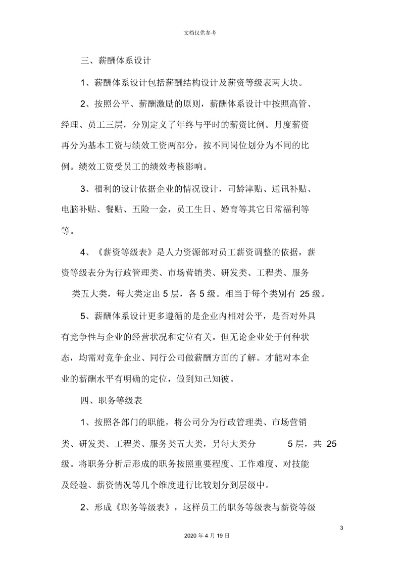 公司人力资源体系建设.docx_第3页