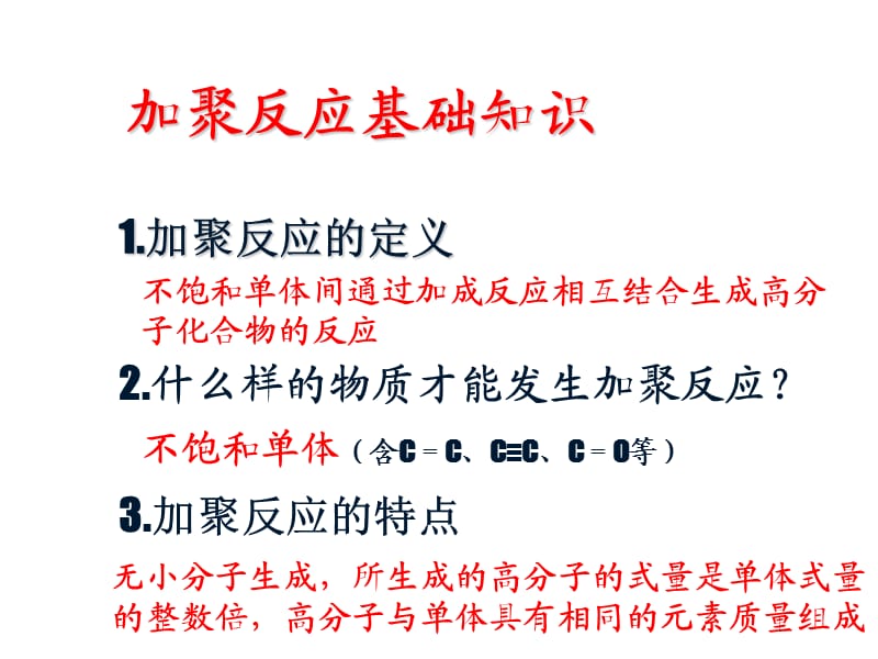 加聚反应和缩聚反应.ppt_第1页