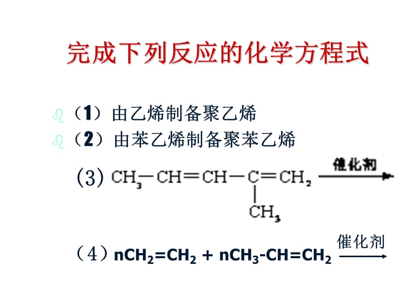 加聚反应和缩聚反应.ppt_第2页