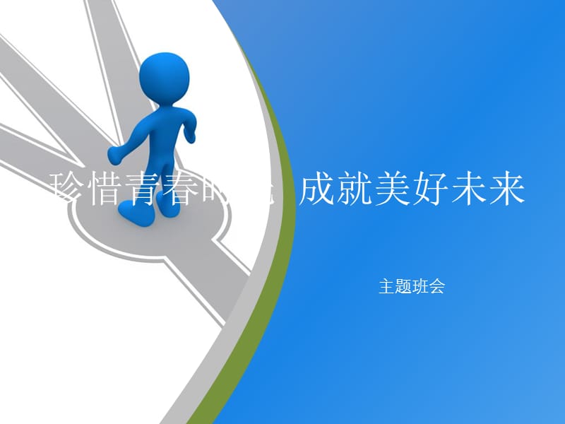 《管理时间主题班会》PPT课件.ppt_第2页