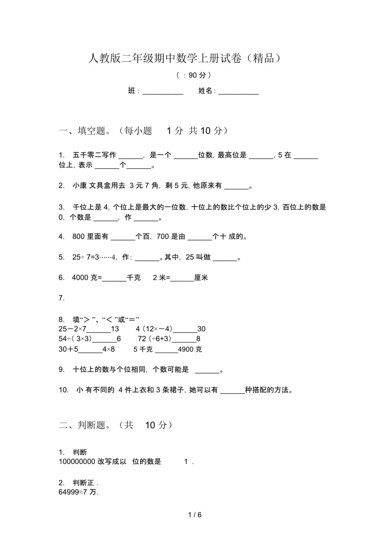 人教版二年级期中数学上册试卷(精品).docx_第1页