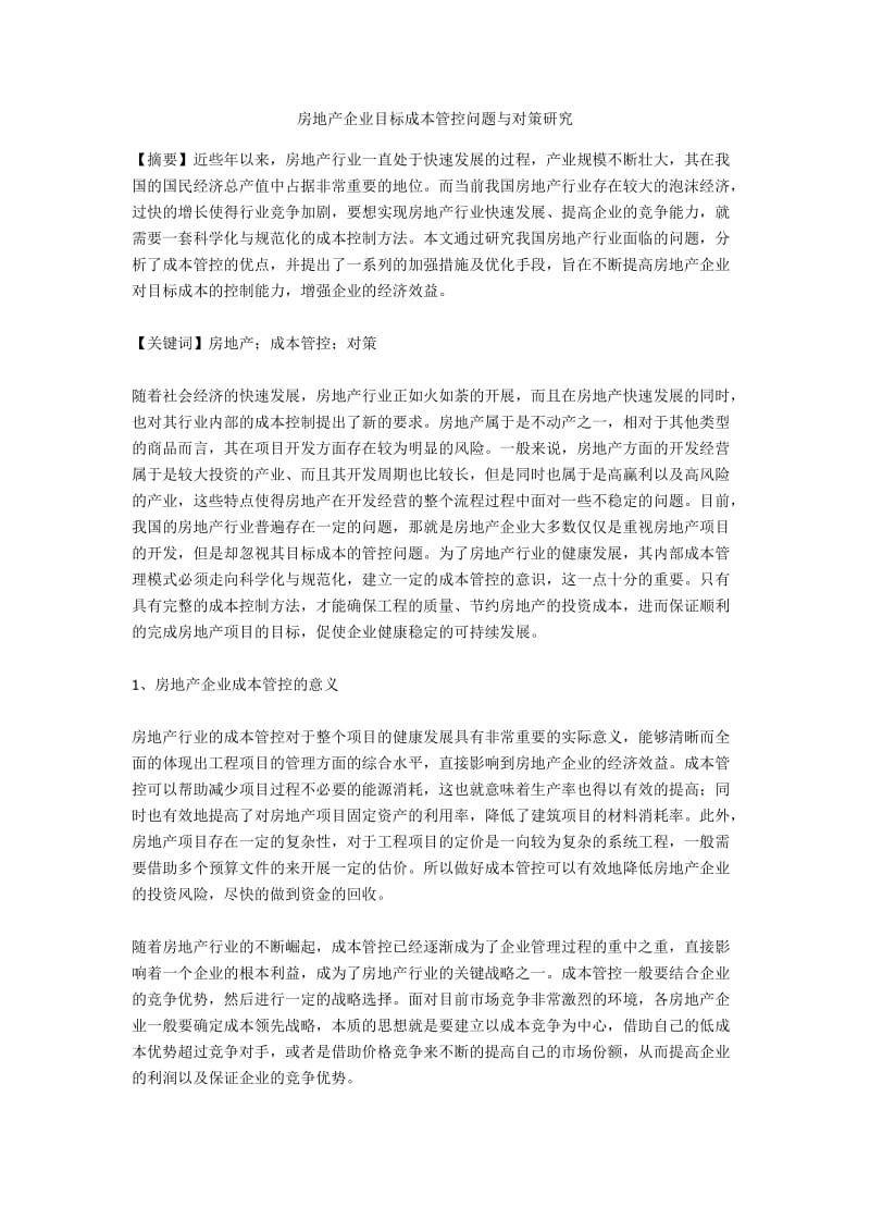 房地产企业目标成本管控问题与对策研究.docx_第1页