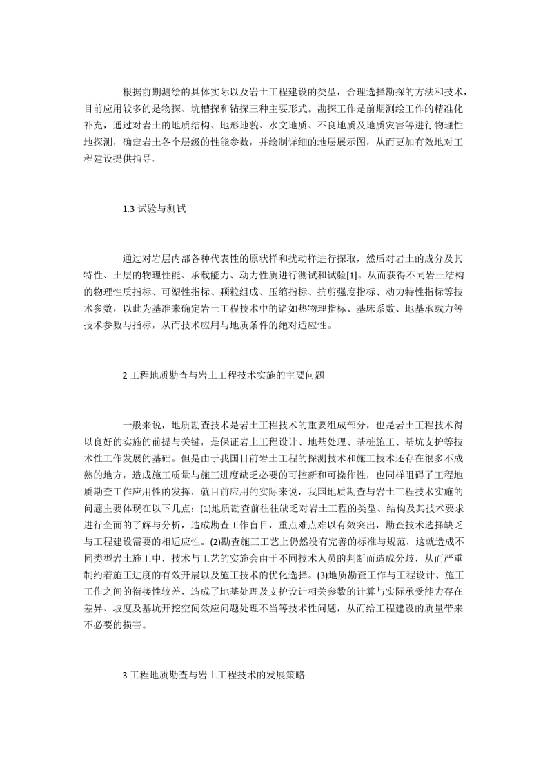 工程地质勘查与岩土工程技术的探索.docx_第2页