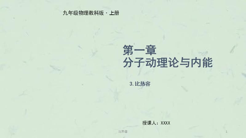 比热容课件.pptx_第1页