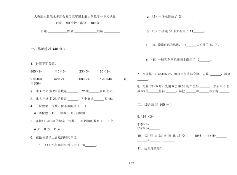 人教版人教版水平综合复习三年级上册小学数学一单元试卷.docx_第1页