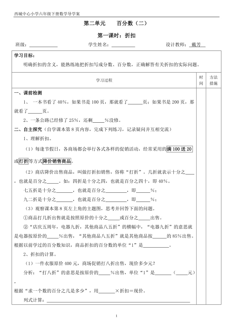 数学六年级下册导学案（2单元百分数二）.doc_第1页