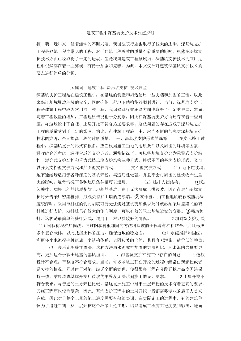 建筑工程中深基坑支护技术要点探讨.docx_第1页