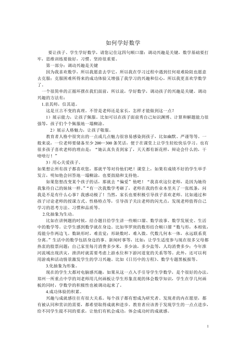 如何学好数学（资源1）.doc_第1页