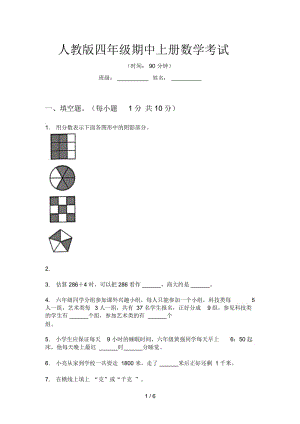 人教版四年级期中上册数学考试.docx